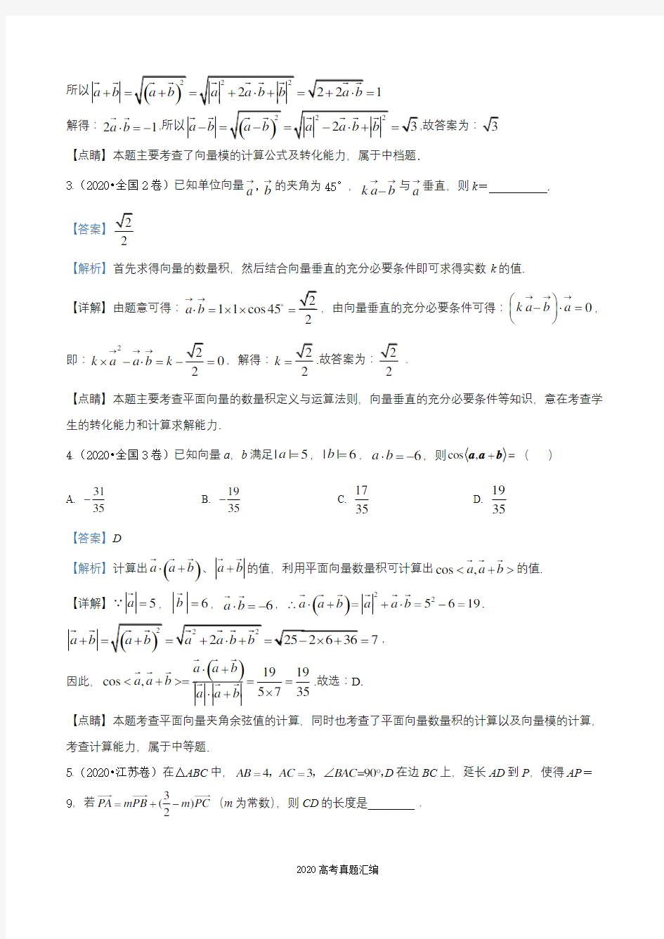 2020届全国各地高考试题分类汇编06平面向量