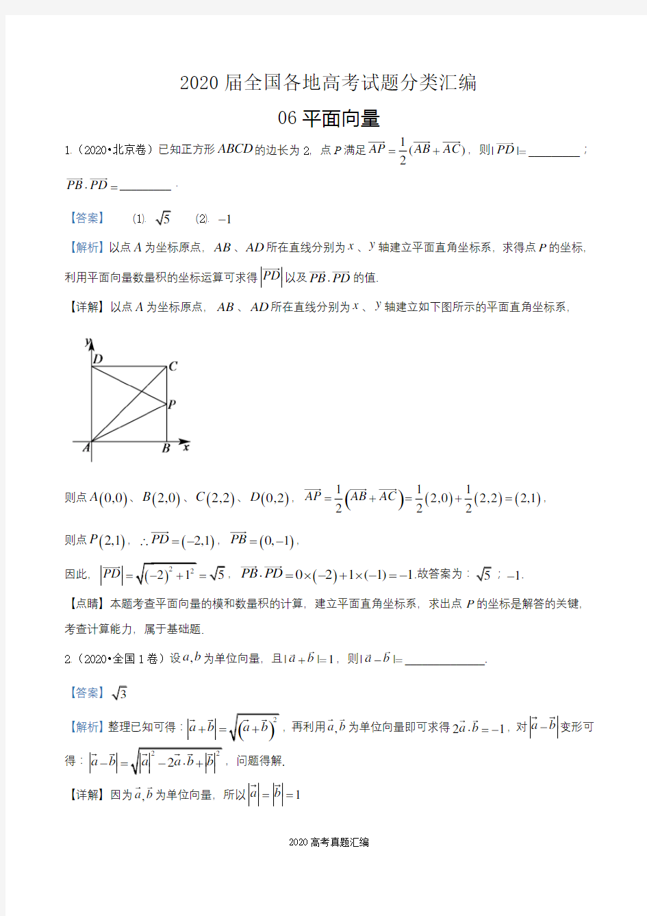 2020届全国各地高考试题分类汇编06平面向量