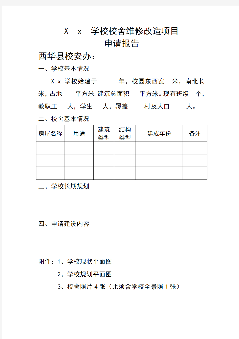 xx学校校舍维修改造项目申请报告