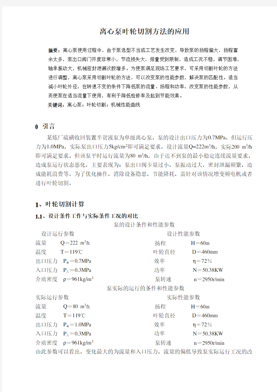 离心泵叶轮切割方法的应用