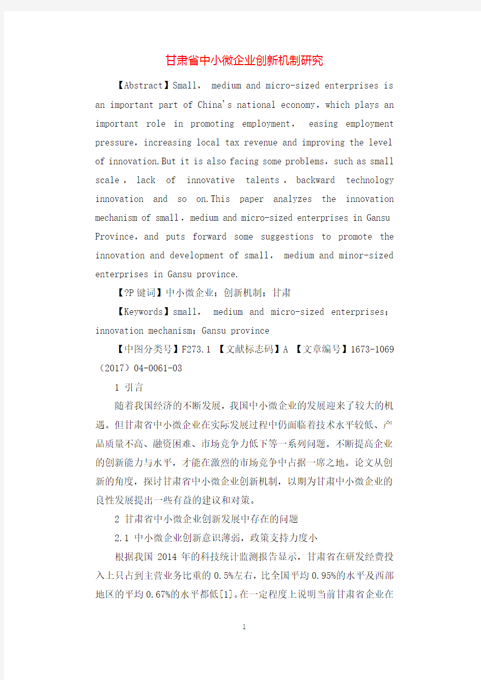 甘肃省中小微企业创新机制研究.docx