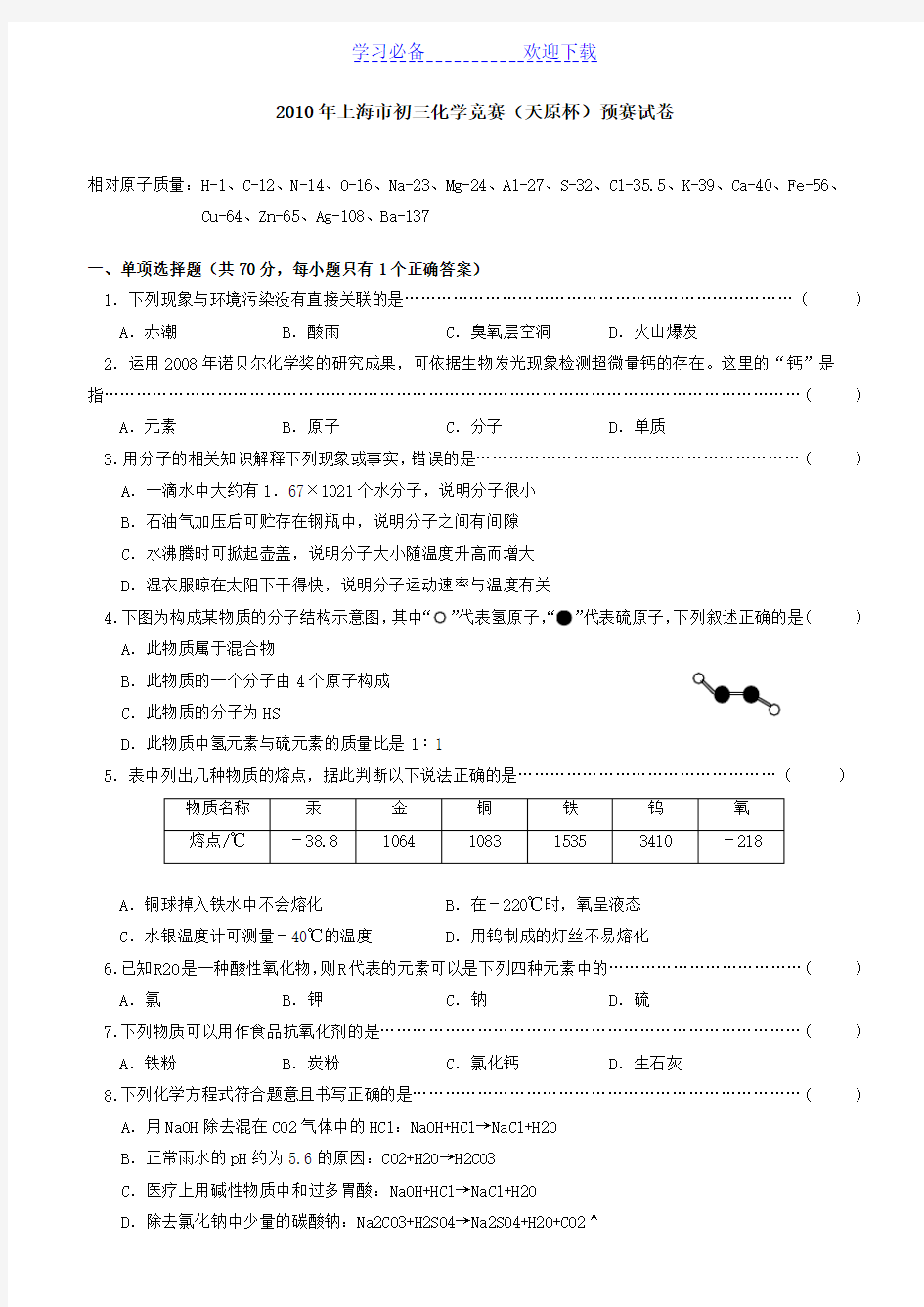 上海市初三化学竞赛(天原杯)预赛试卷及参考答案 