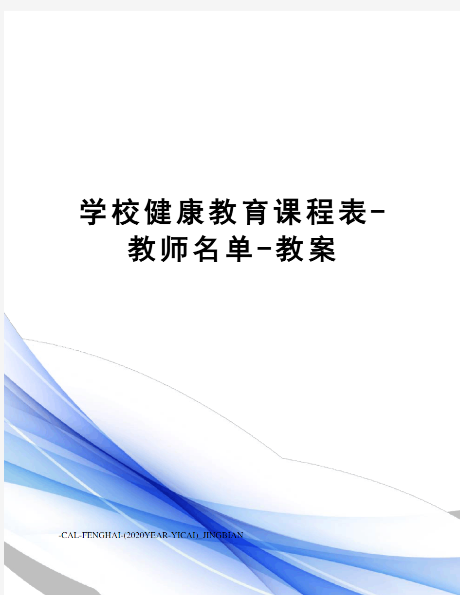 学校健康教育课程表-教师名单-教案