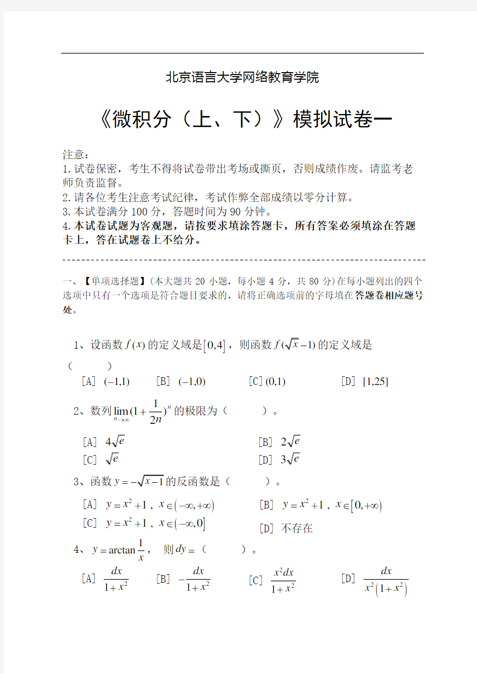 微积分上下模拟试卷和答案