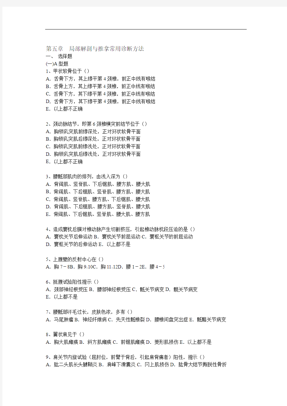 局部解剖与推拿常用诊断方法