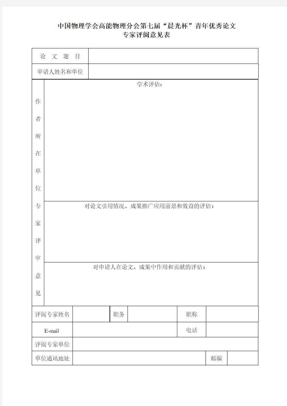 中国物理学会高能物理分会第七届晨光杯青年优秀论文