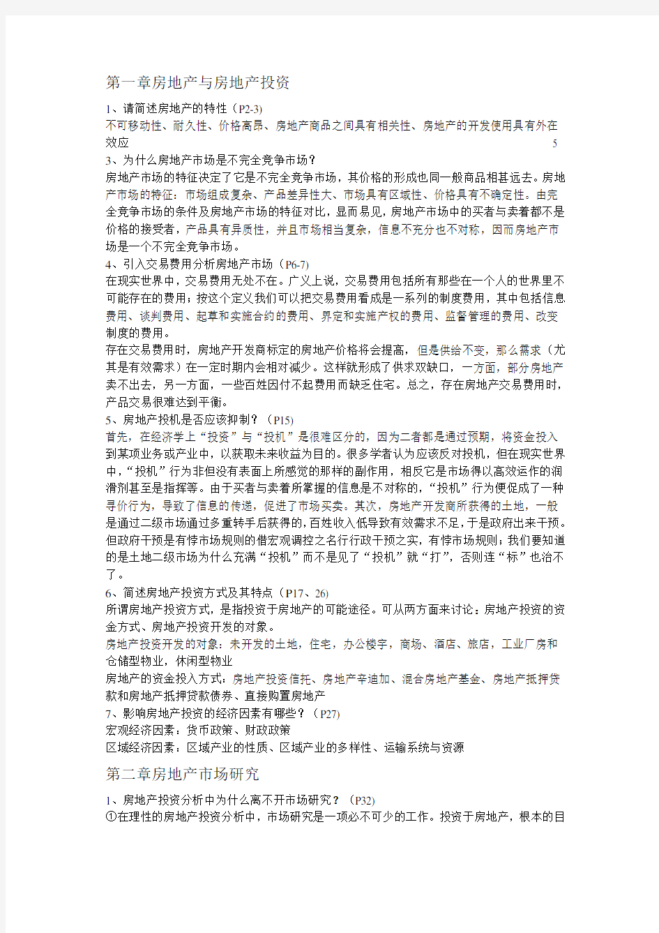 房地产投资分析复习资料