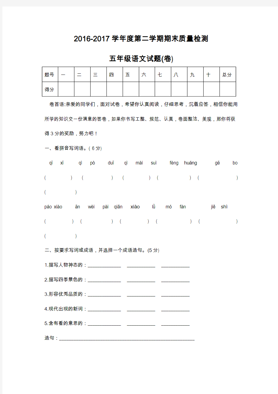 2016-2017学年度第二学期期末质量检测语文测试题