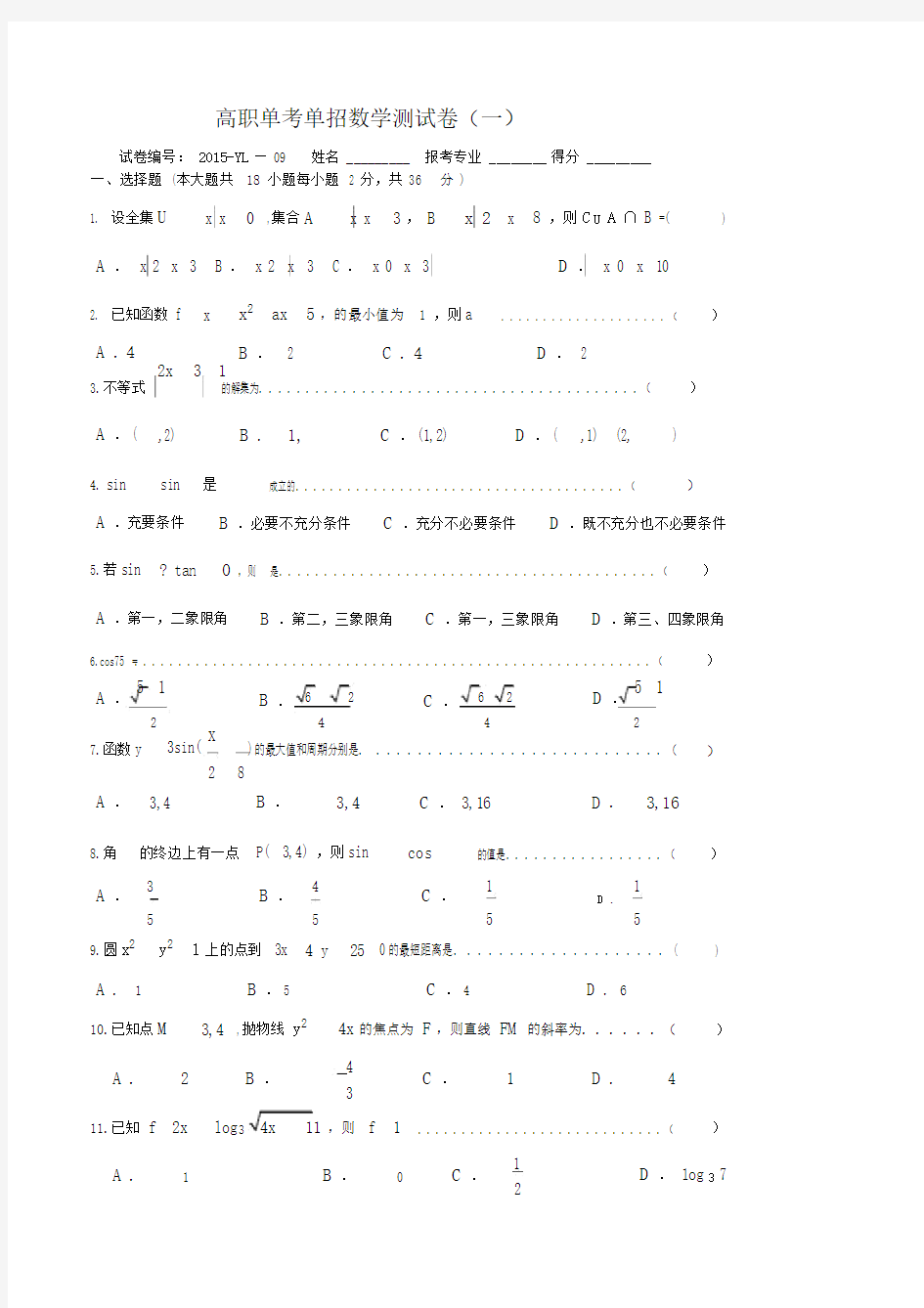 高职单考单招模拟试卷数学1.doc