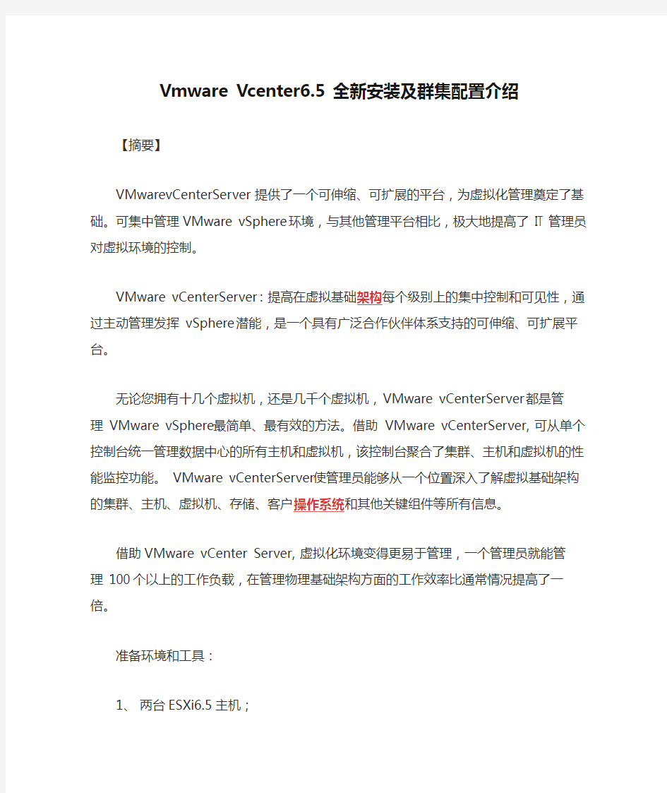 Vmware Vcenter6.5 全新安装及群集配置介绍