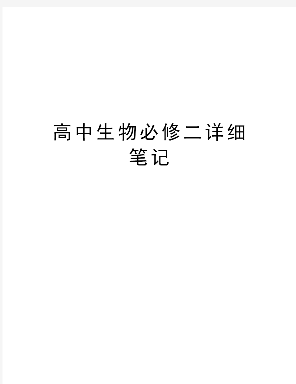 高中生物必修二详细笔记上课讲义