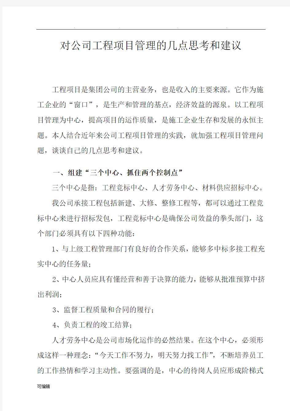 对公司工程项目管理的几点思考和建议