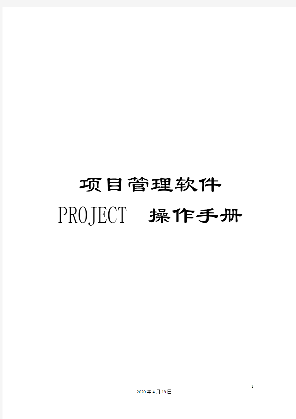 项目管理软件PROJECT操作手册