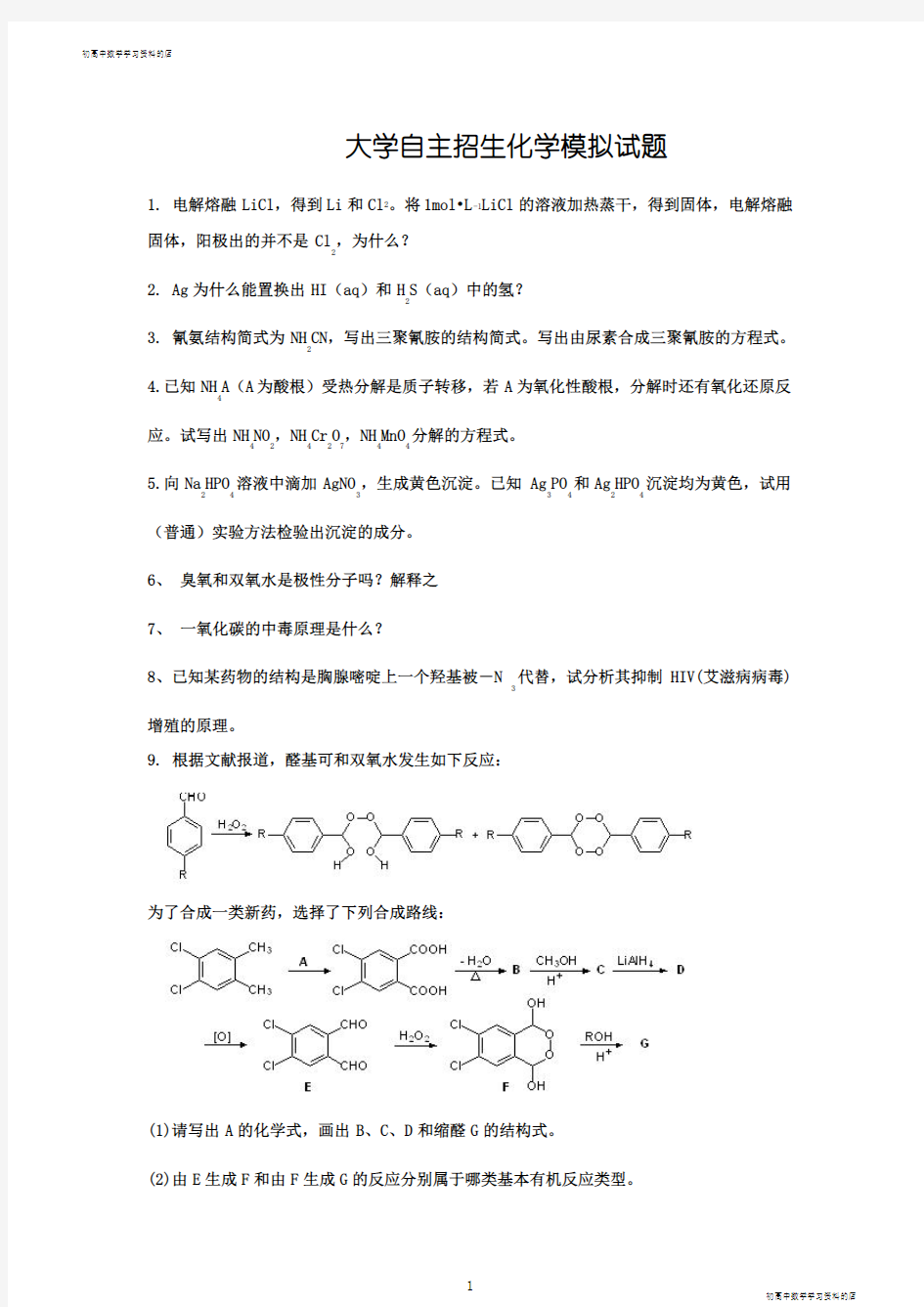 大学自主招生化学试题及其答案