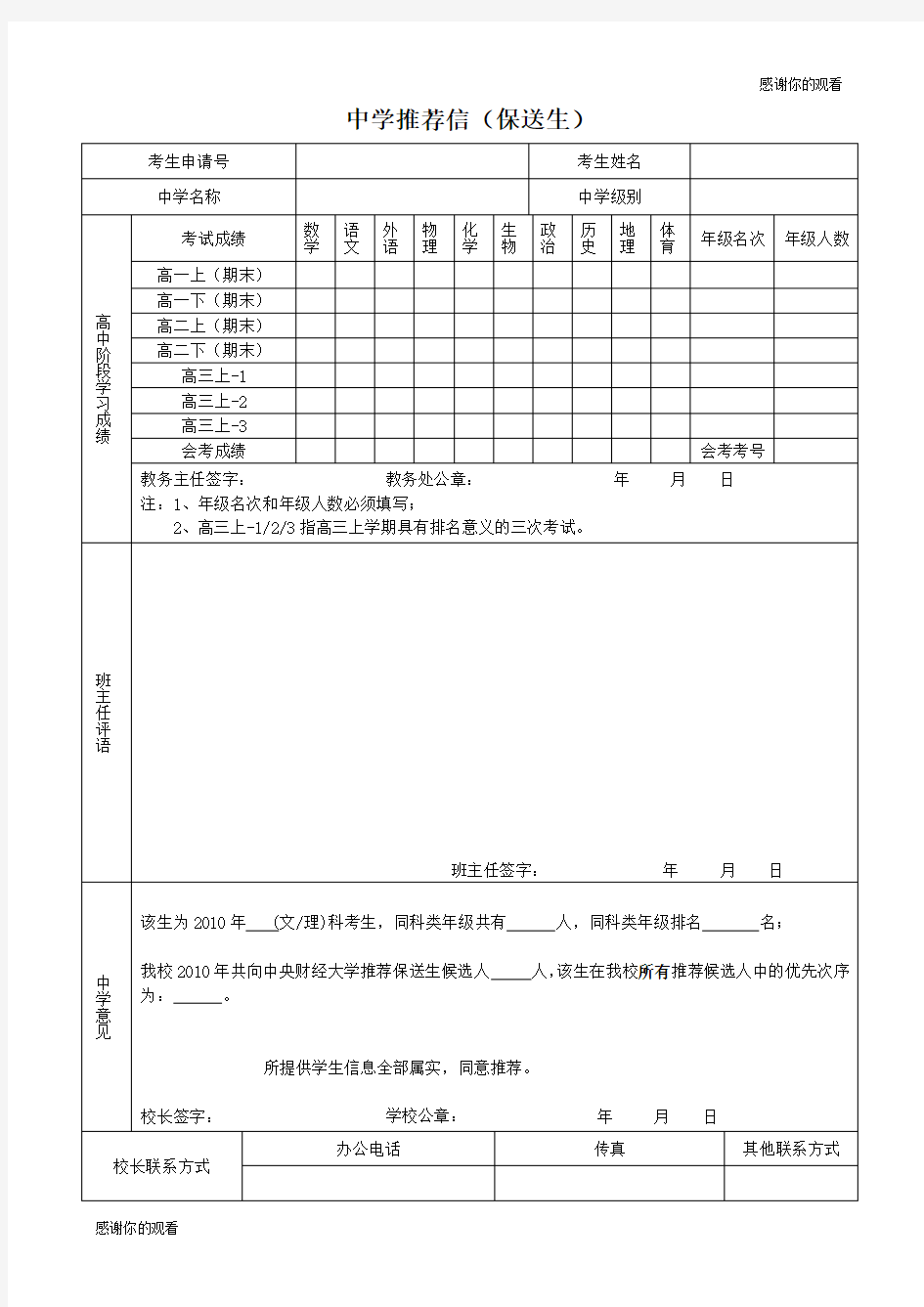 中学推荐信(保送生).doc