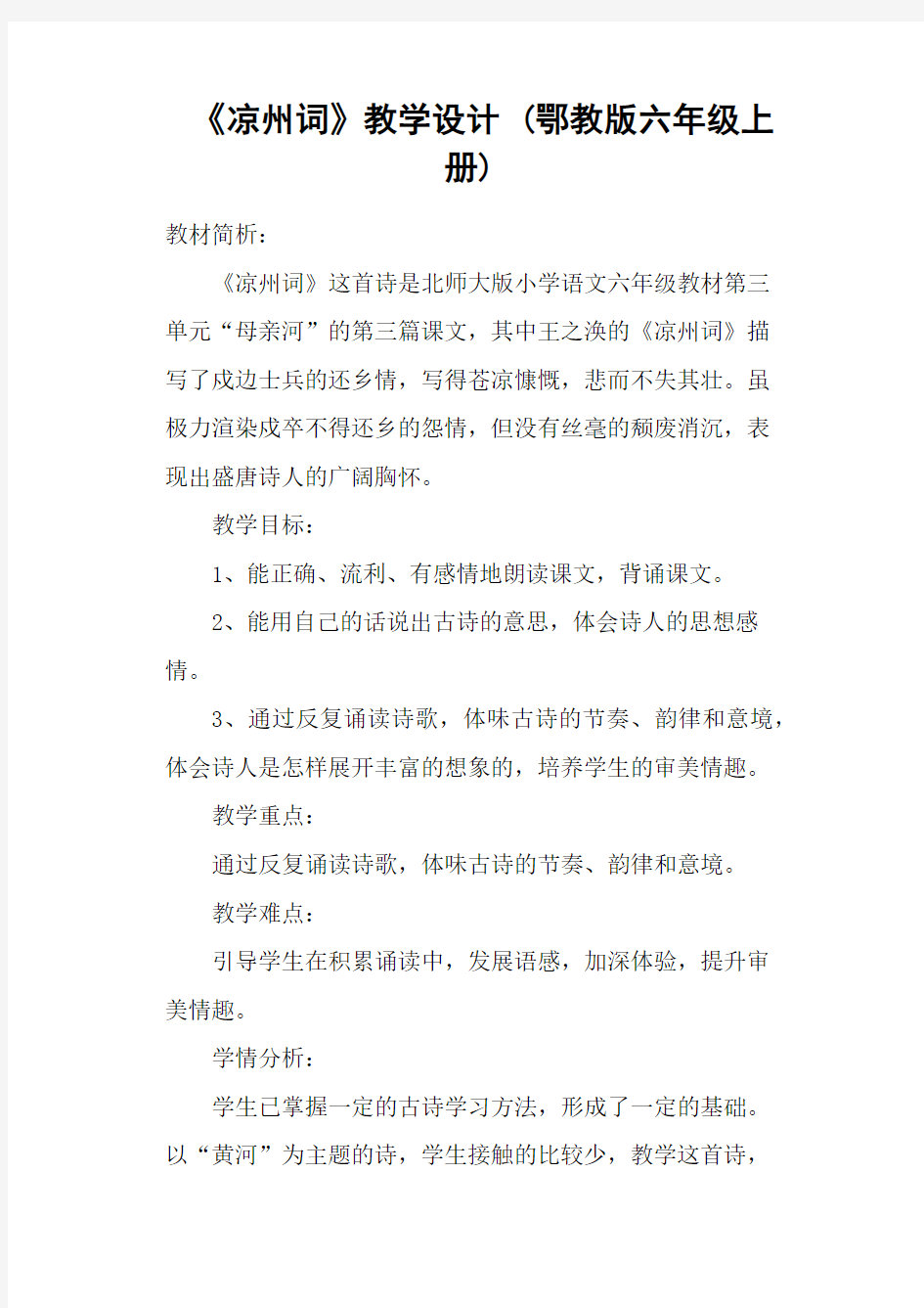 《凉州词》教学设计 (鄂教版六年级上册)