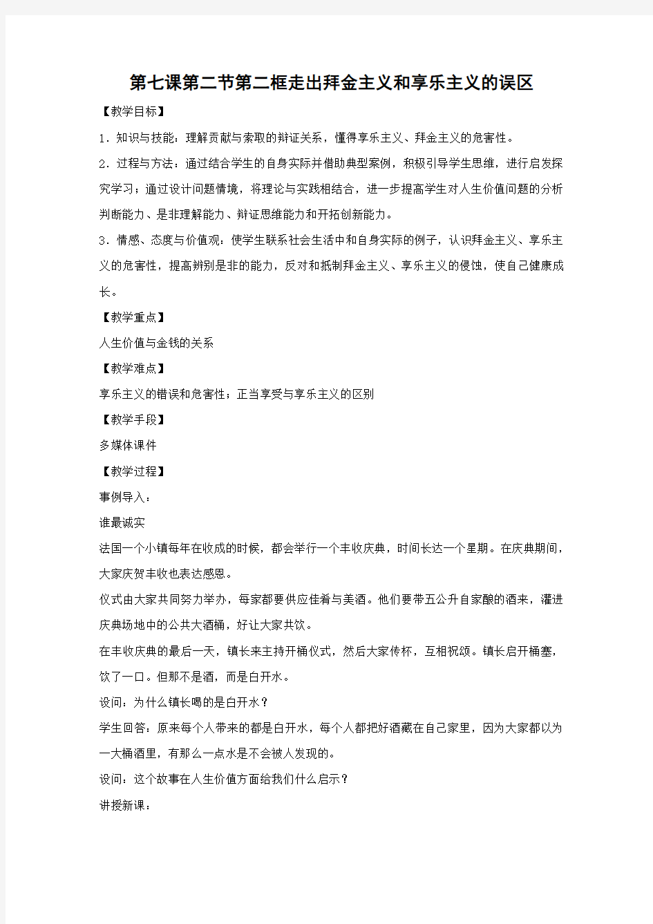 高二政治走出拜金主义和享乐主义的误区2