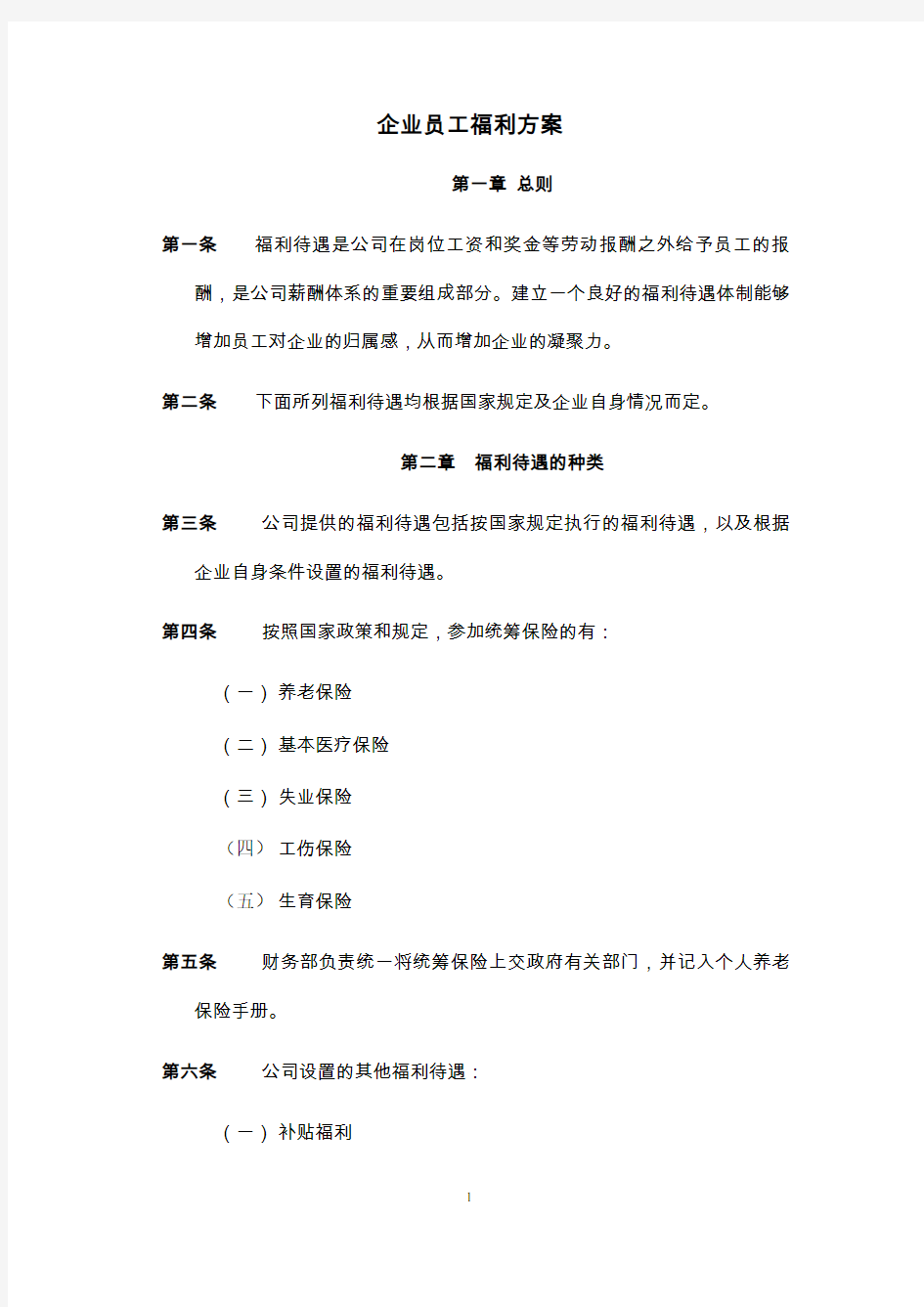 企业员工福利方案