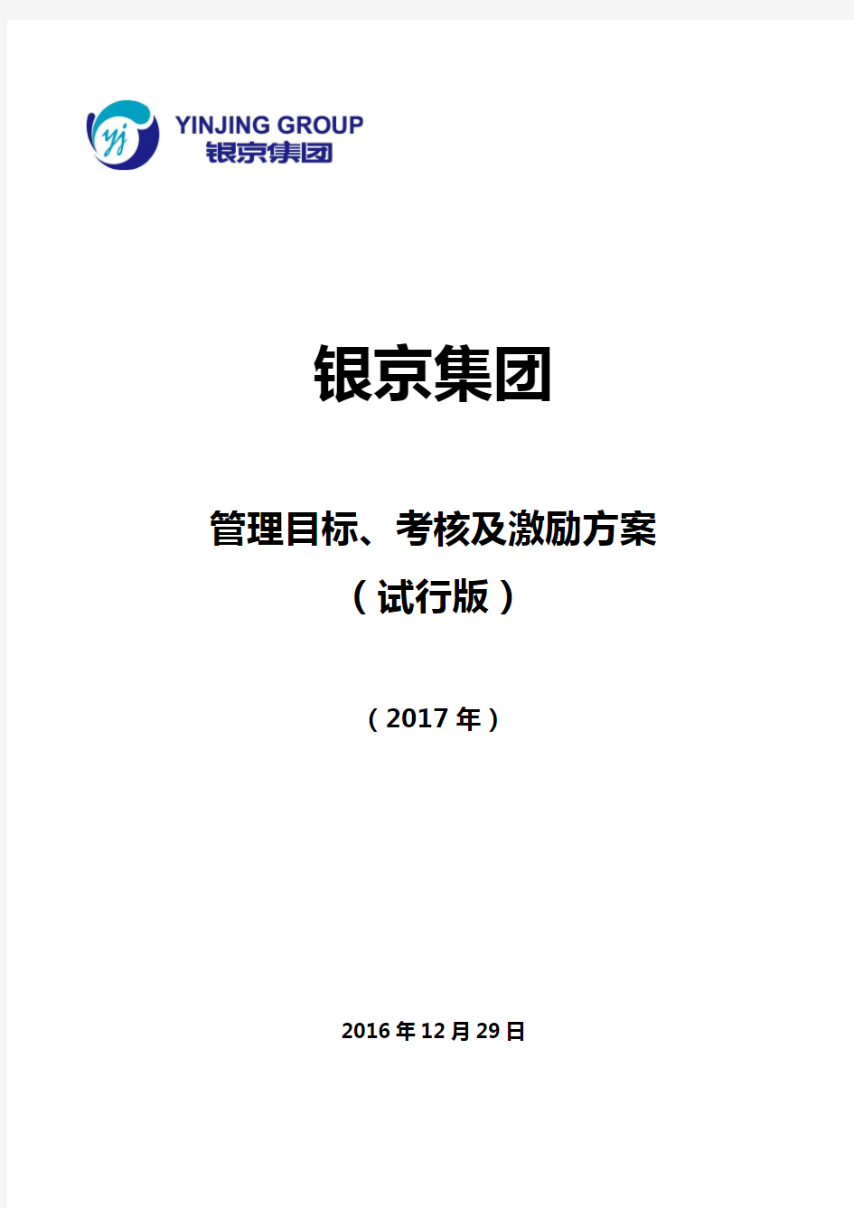 2017年非业务部门绩效考核方案(试行版)--总裁办