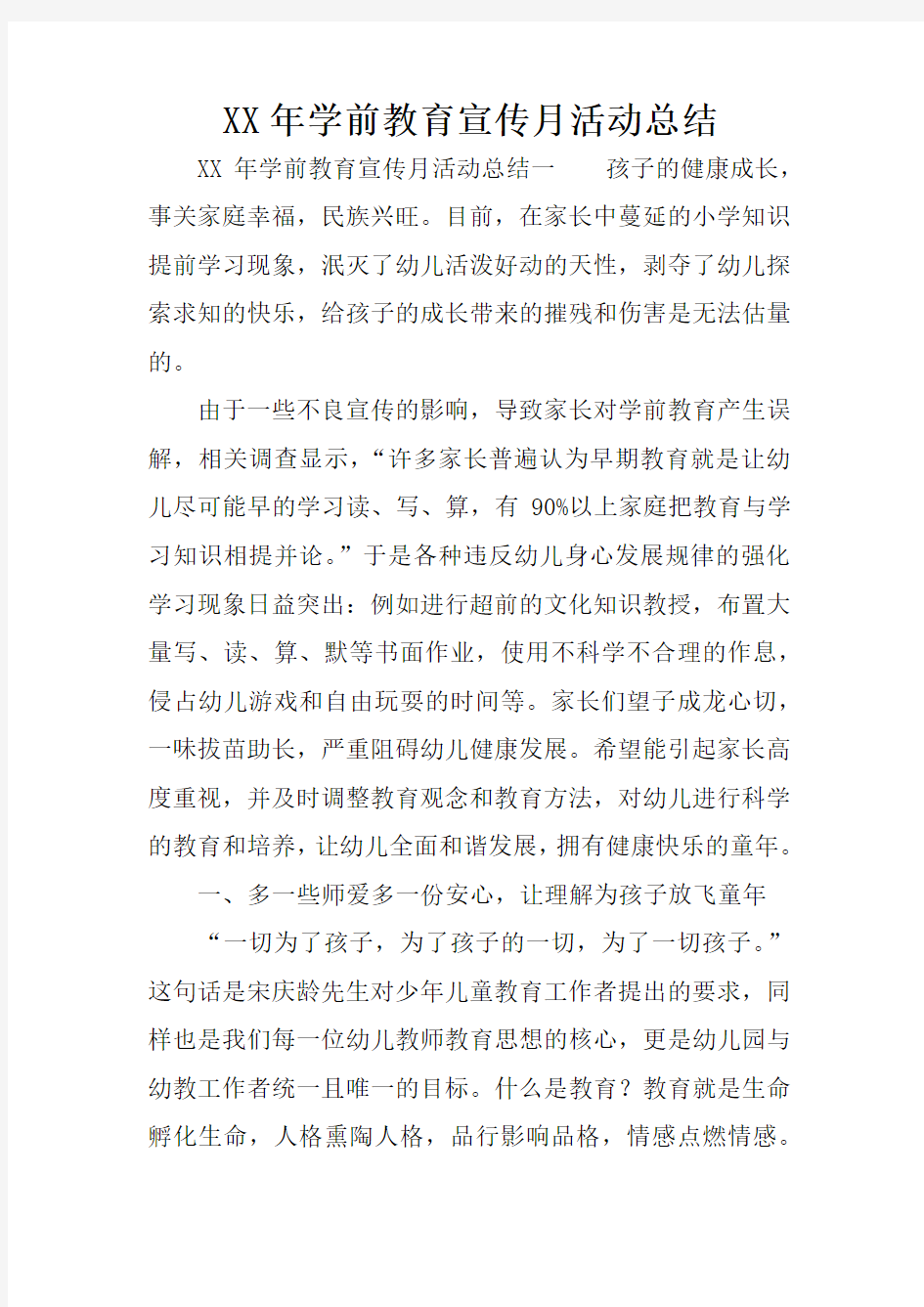 XX年学前教育宣传月活动总结_1