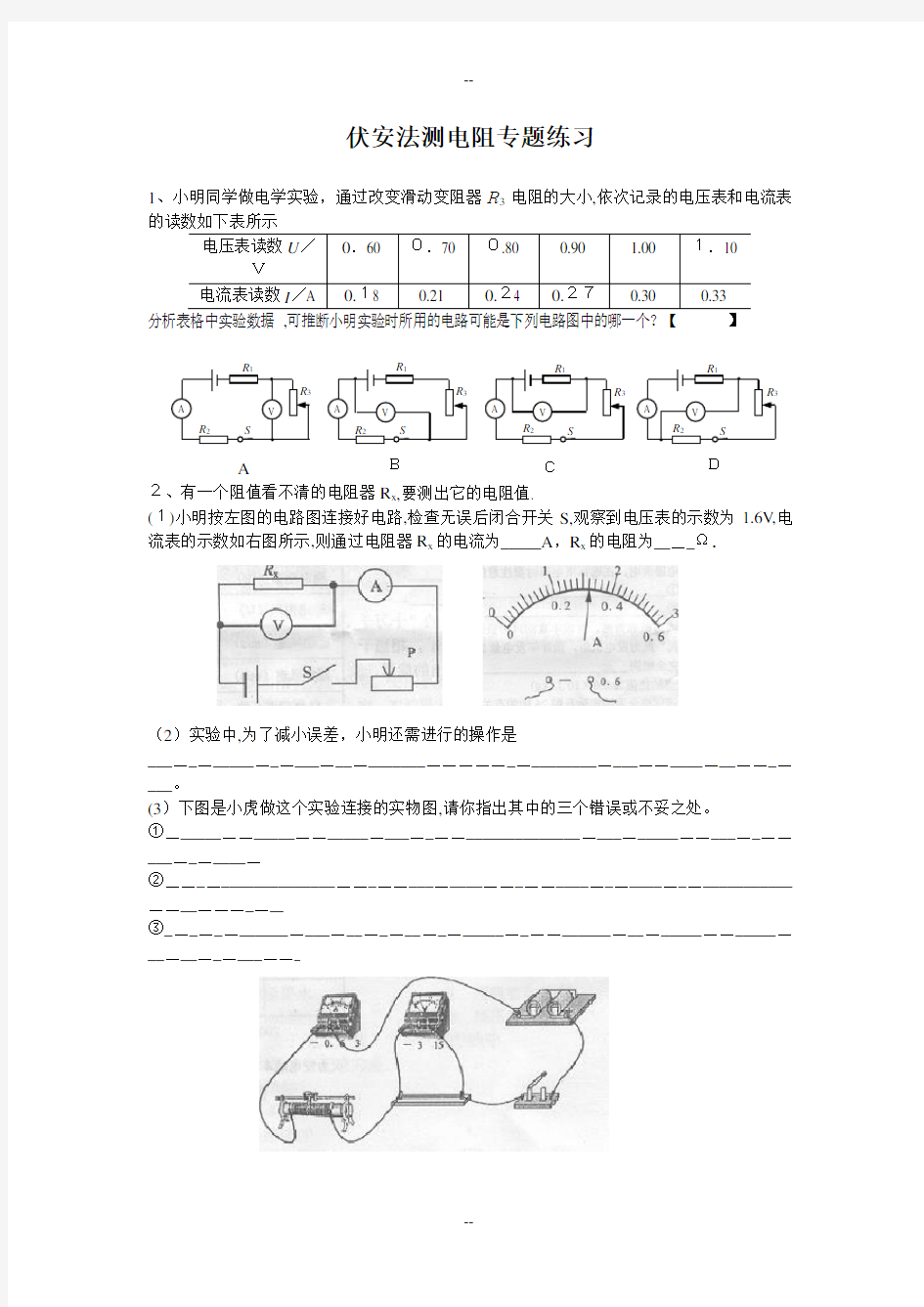 伏安法测电阻专题练习(整理过)