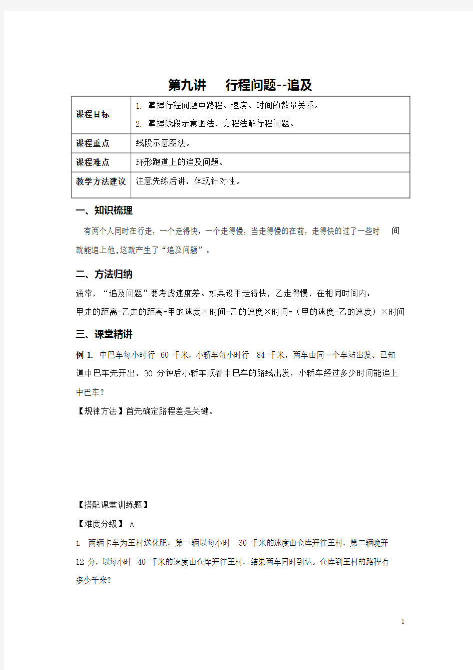 学大精品讲义五上数学(含答案)第九讲 行程问题——追及