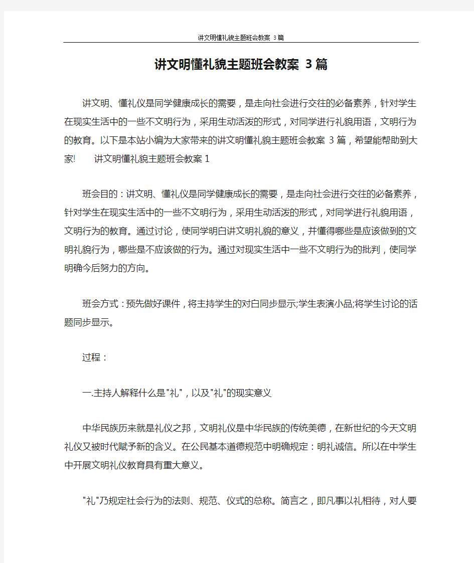 讲文明懂礼貌主题班会教案 3篇