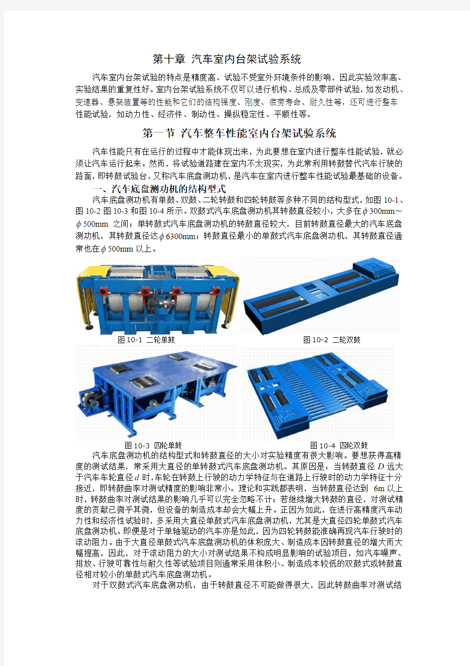 汽车试验第十章  汽车室内台架试验系统