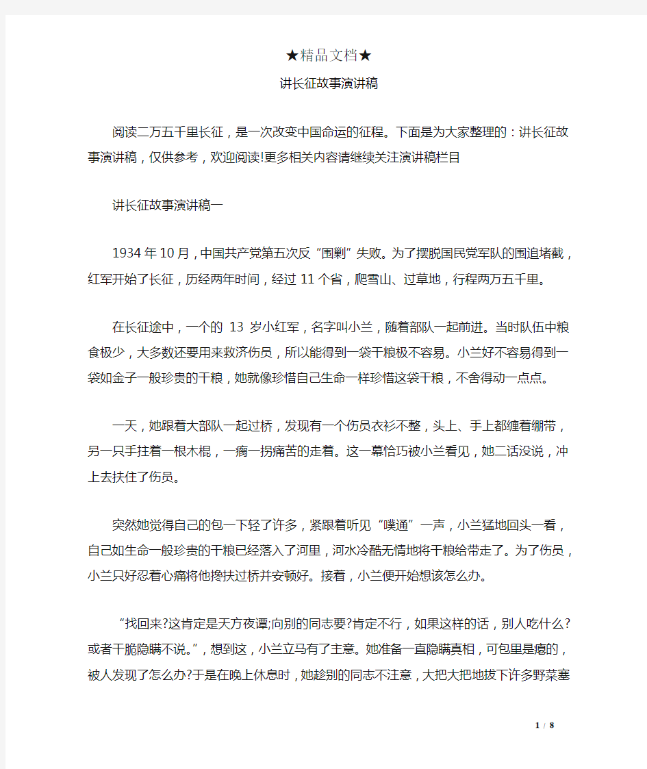 讲长征故事演讲稿