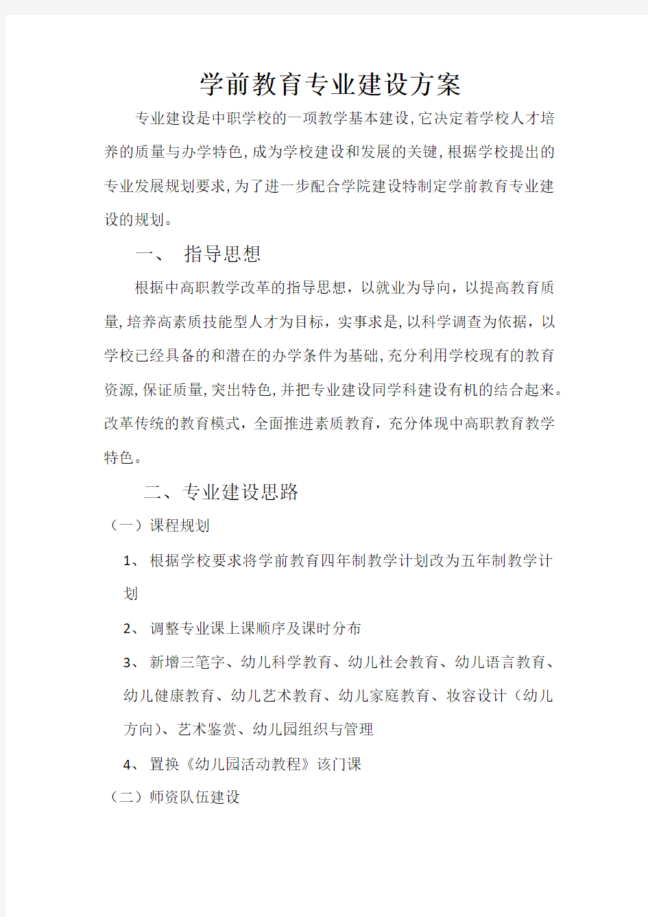 学前教育专业建设相关方案