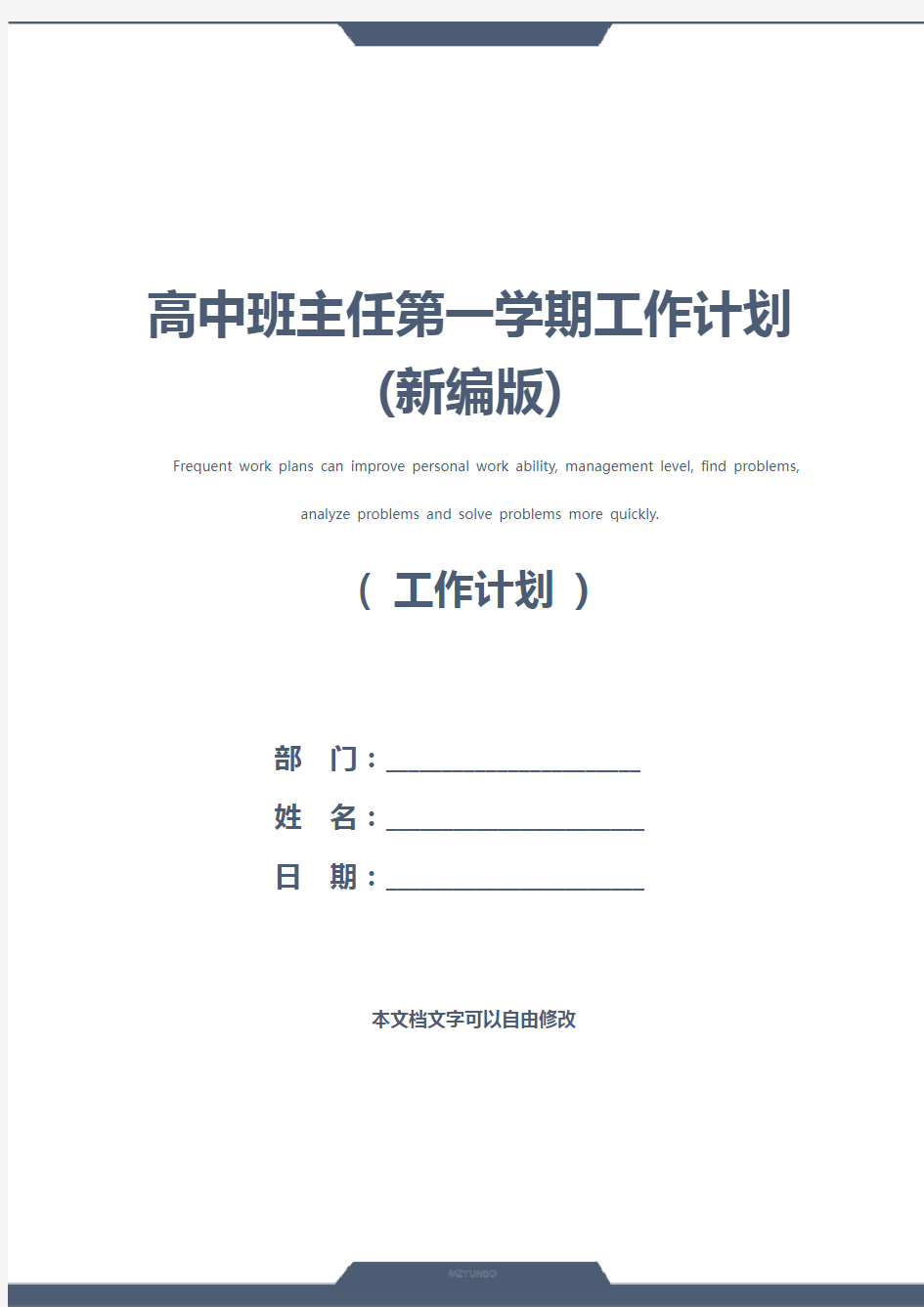 高中班主任第一学期工作计划(新编版)