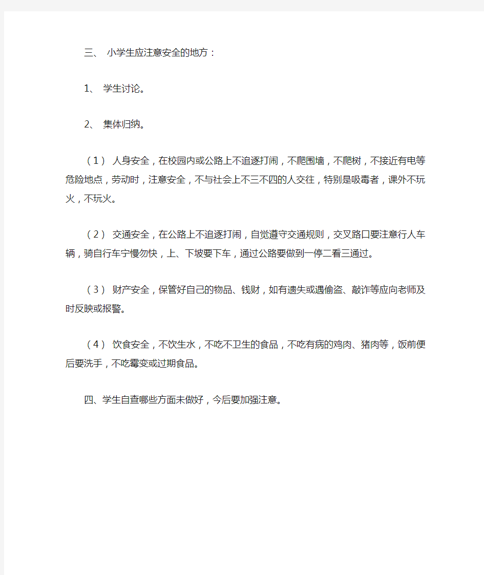 开学第一课：安全教育教案教学设计