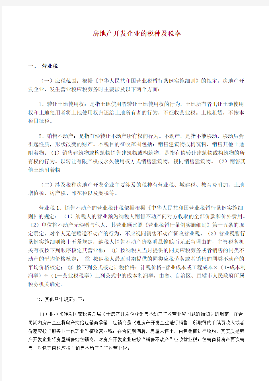 (房地产管理)房地产开发企业的税种及税率