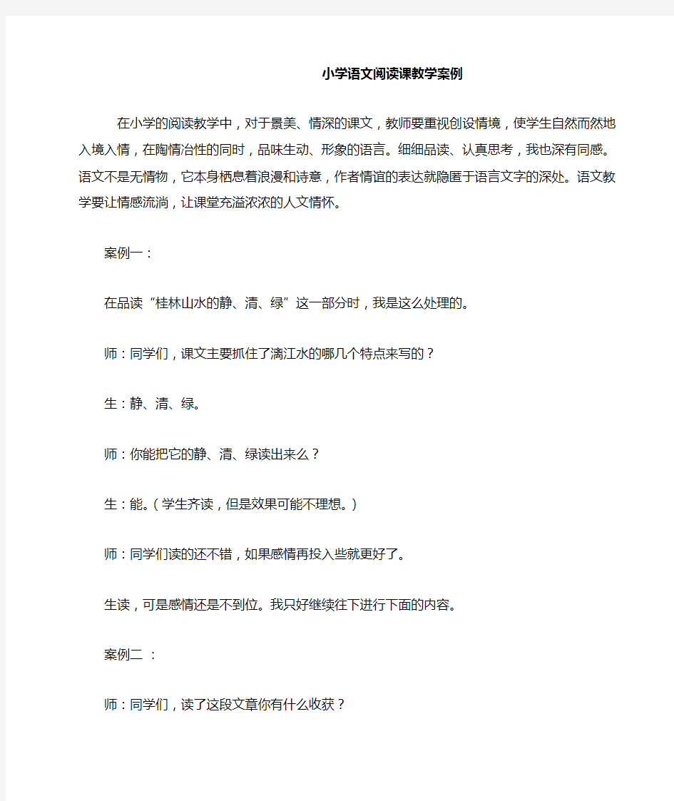 小学语文阅读课教学案例