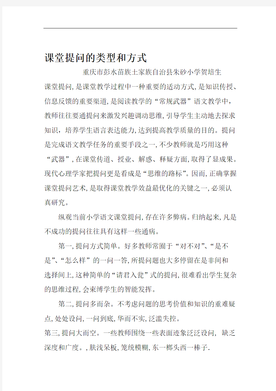 课堂提问的类型和方式