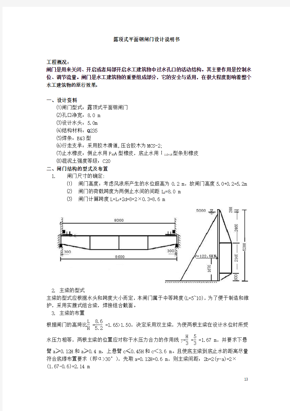 水工钢结构课程设计概论