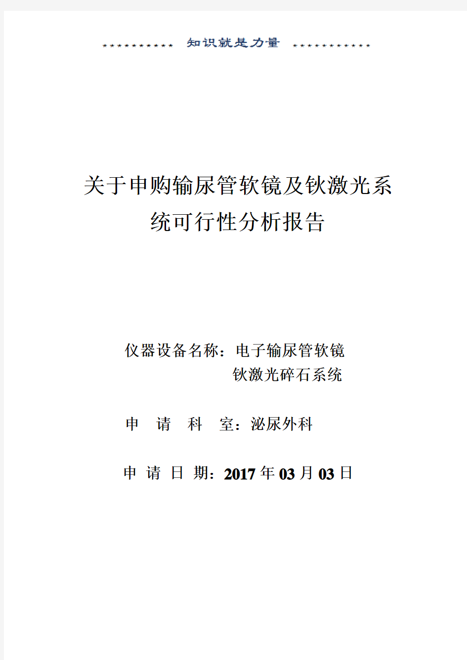 购买输尿管软镜可行性分析报告