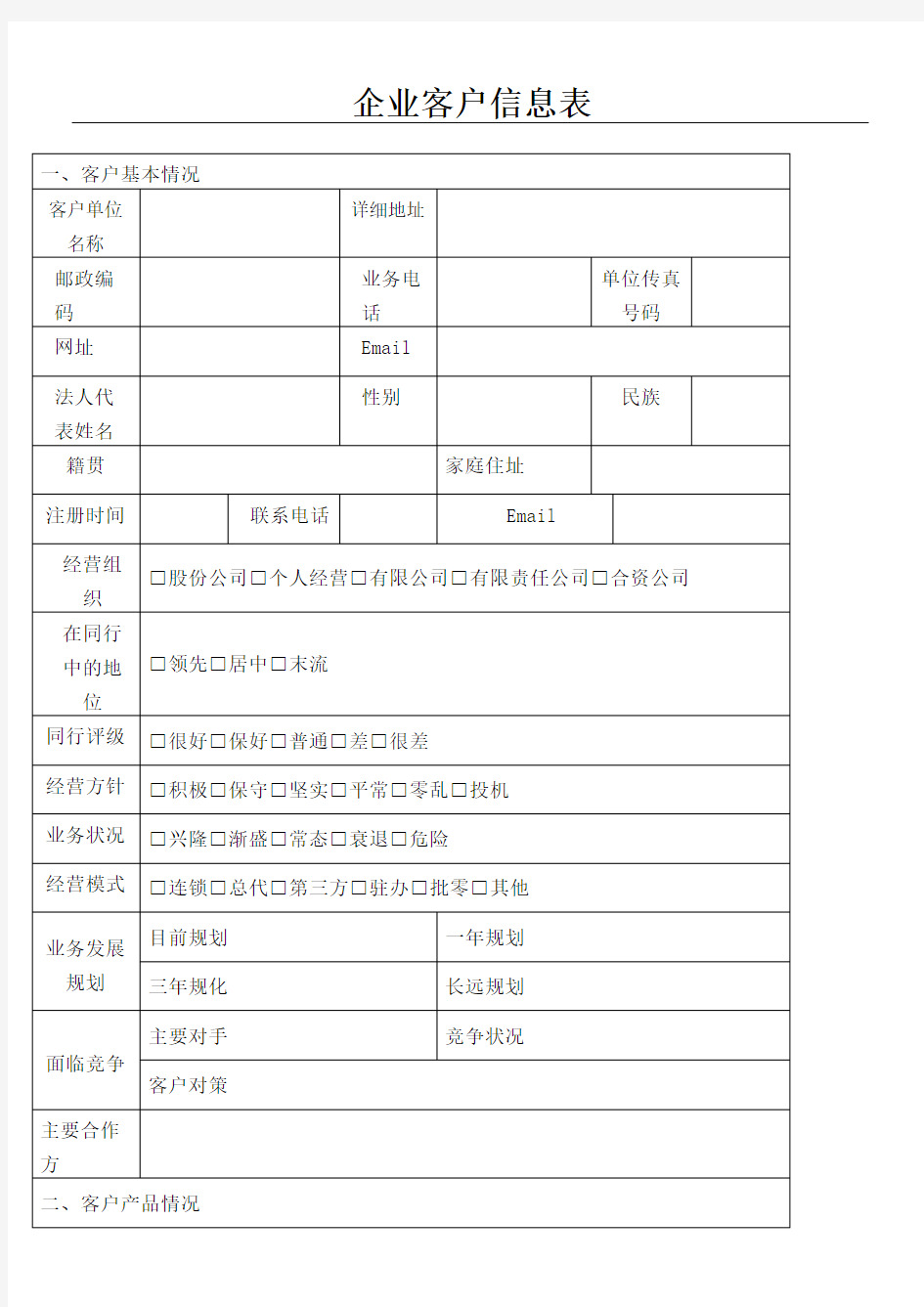 企业客户信息表全