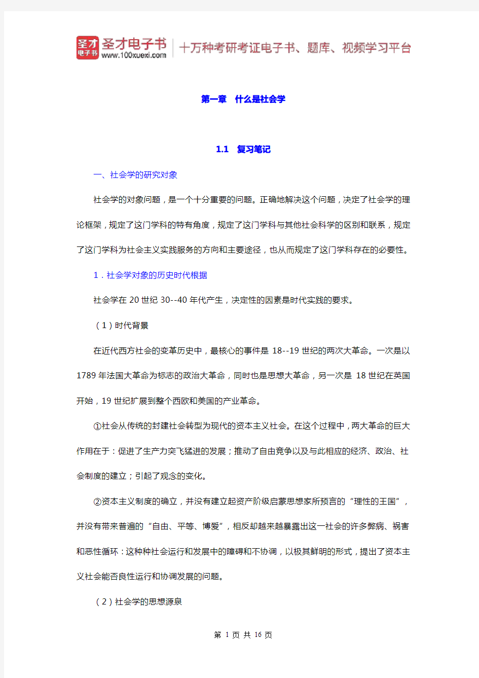 郑杭生《社会学概论新修》笔记和课后习题详解(什么是社会学)【圣才出品】