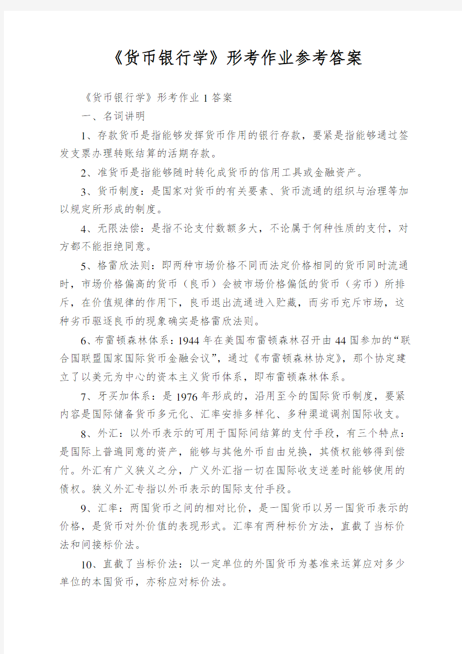 《货币银行学》形考作业参考答案