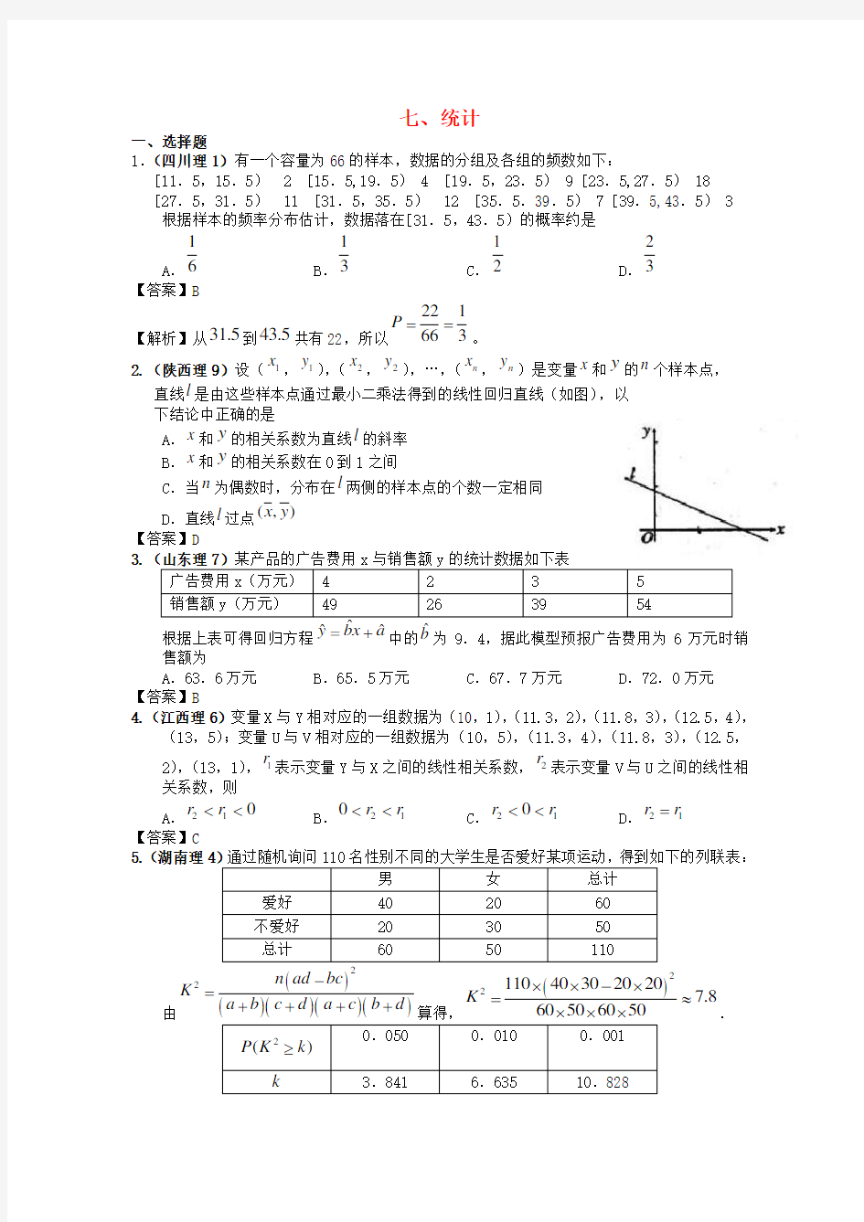 高考数学试题分类汇编 统计