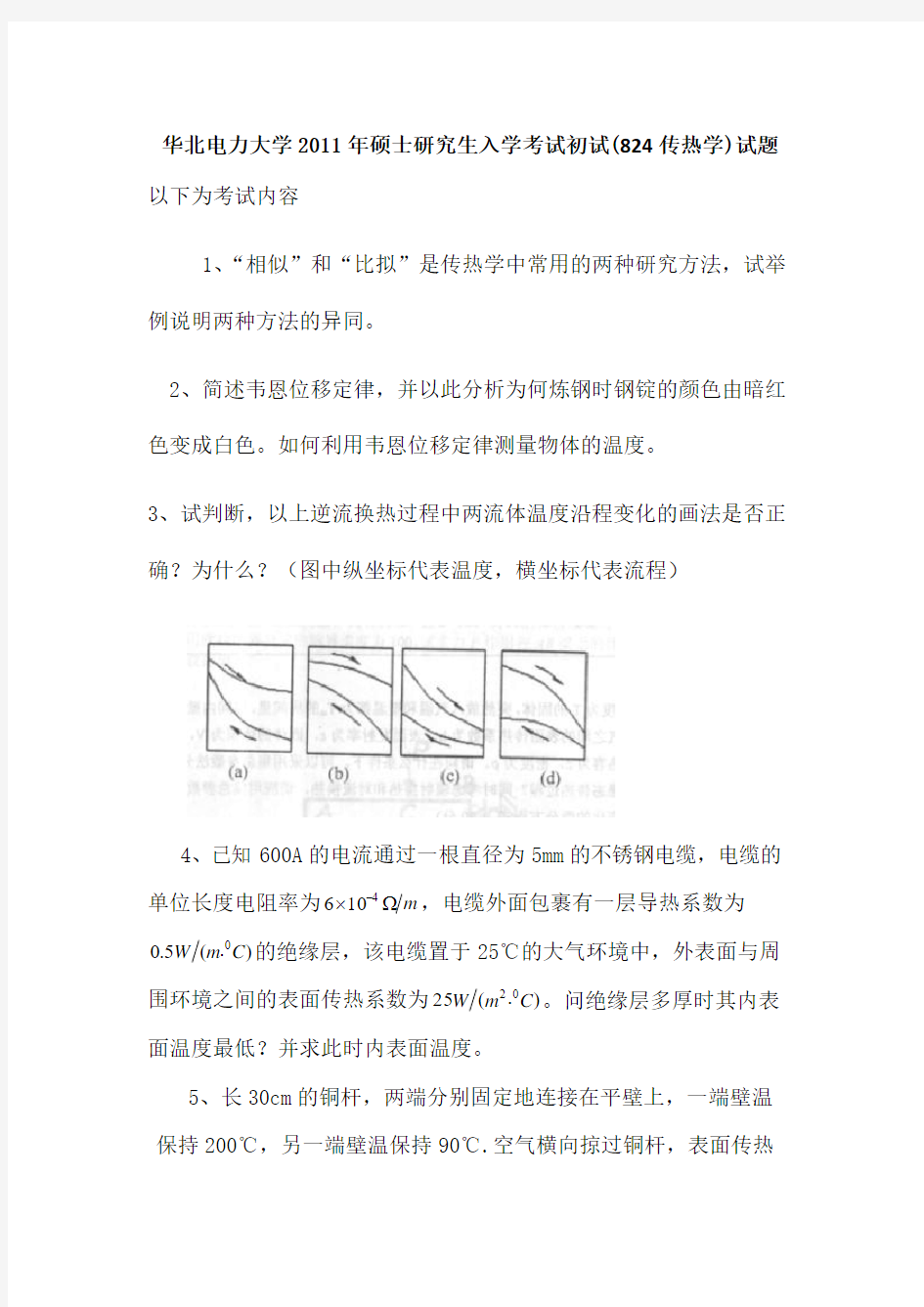 华北电力大学2011年硕士研究生入学考试初试(824传热学)试题