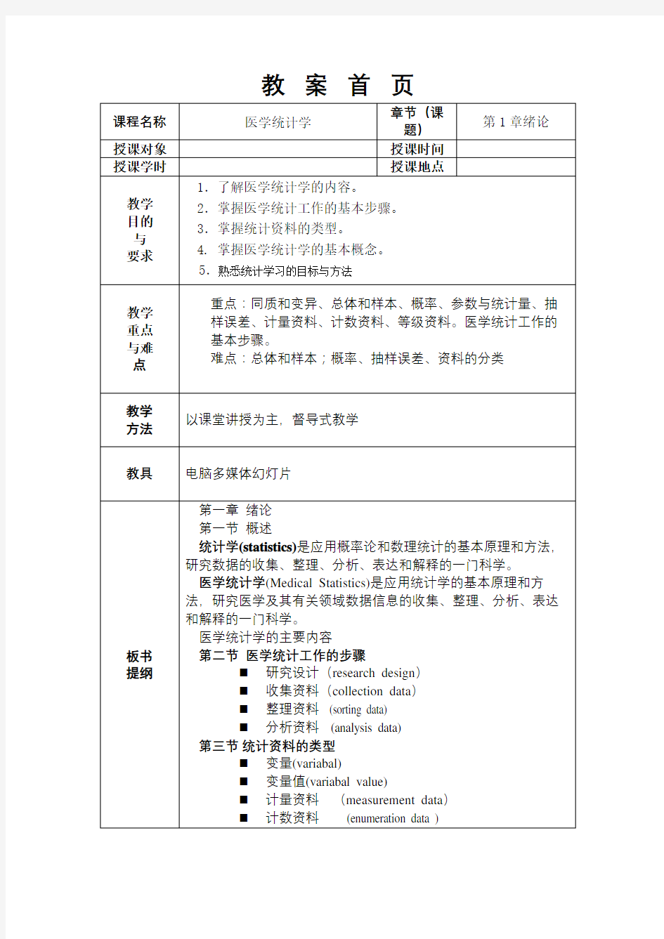 医学统计学案例版教案