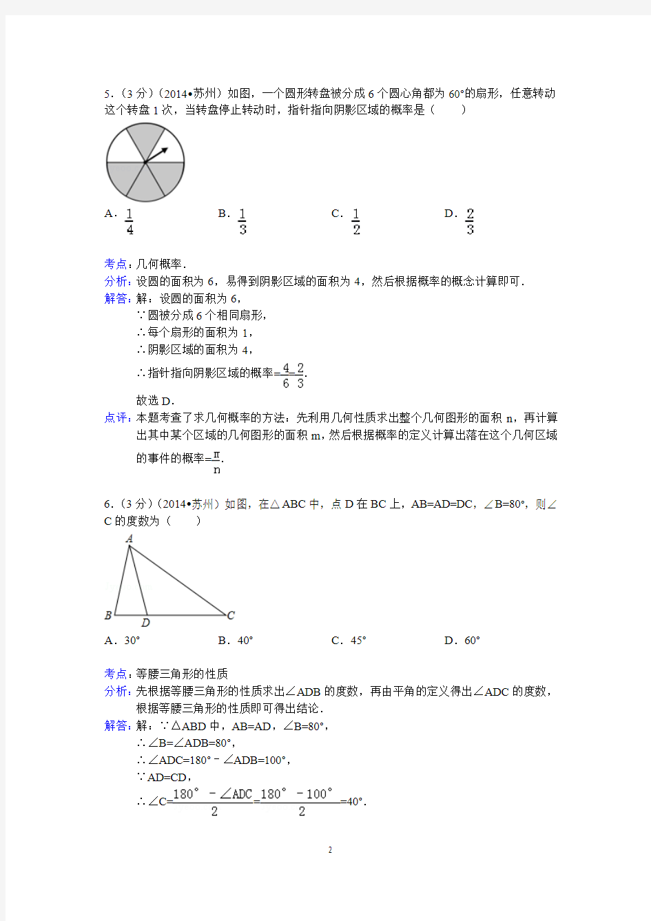 2014年江苏省苏州市中考数学试卷 (2)