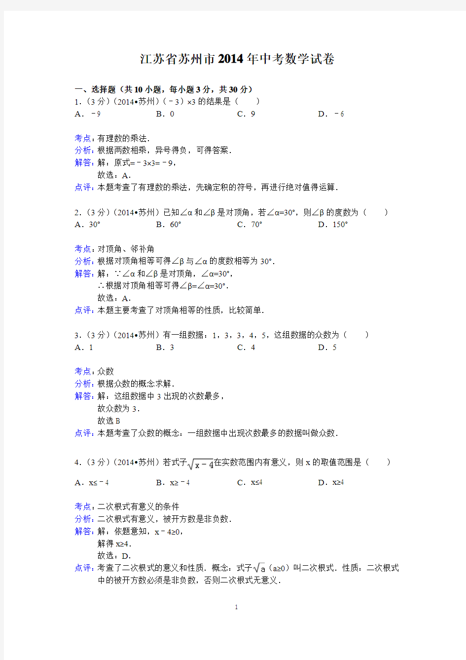 2014年江苏省苏州市中考数学试卷 (2)