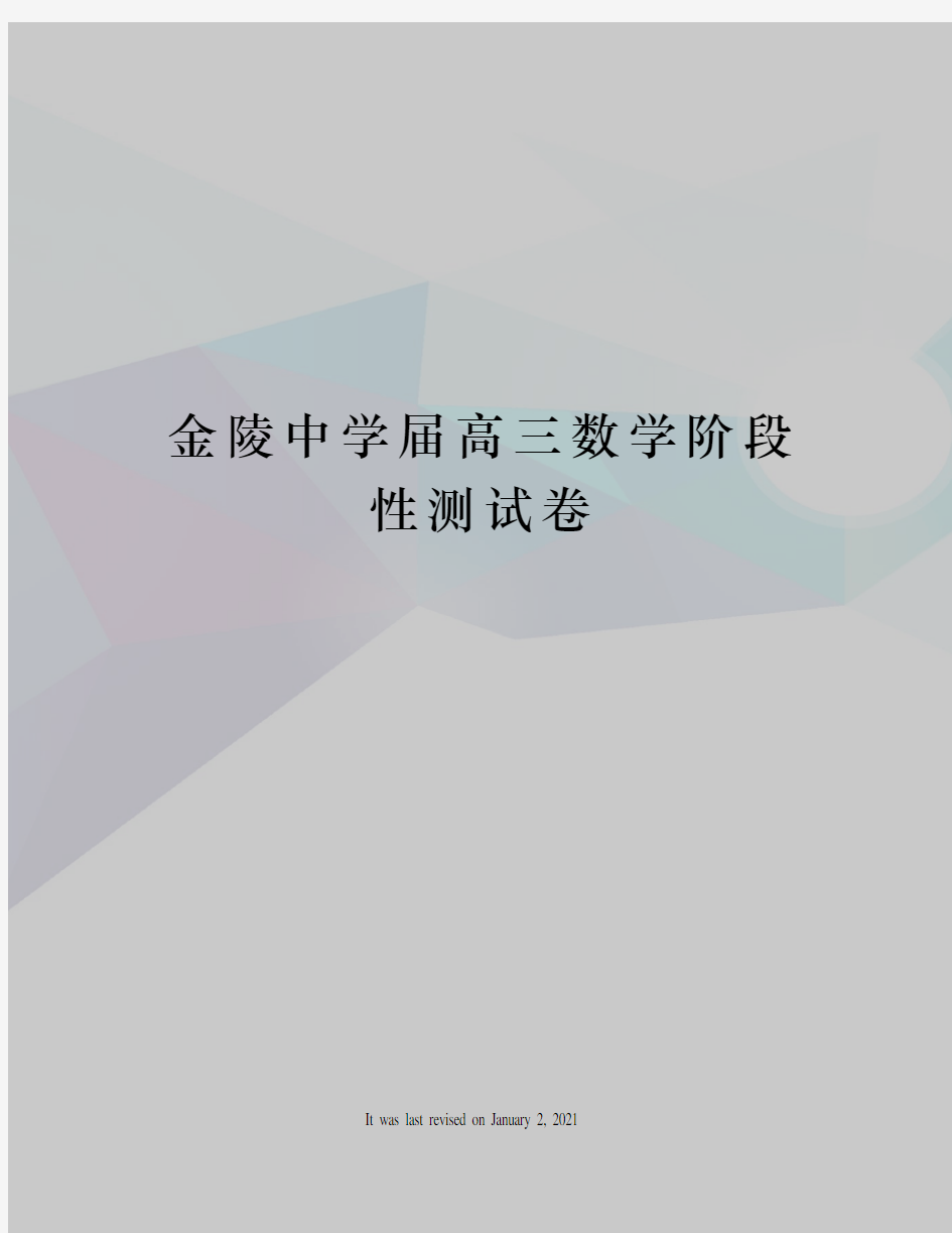 金陵中学届高三数学阶段性测试卷