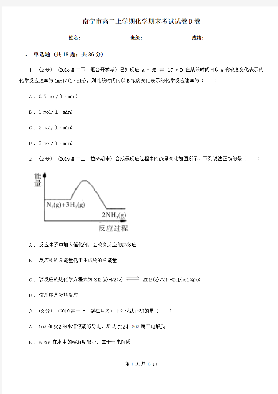 南宁市高二上学期化学期末考试试卷D卷