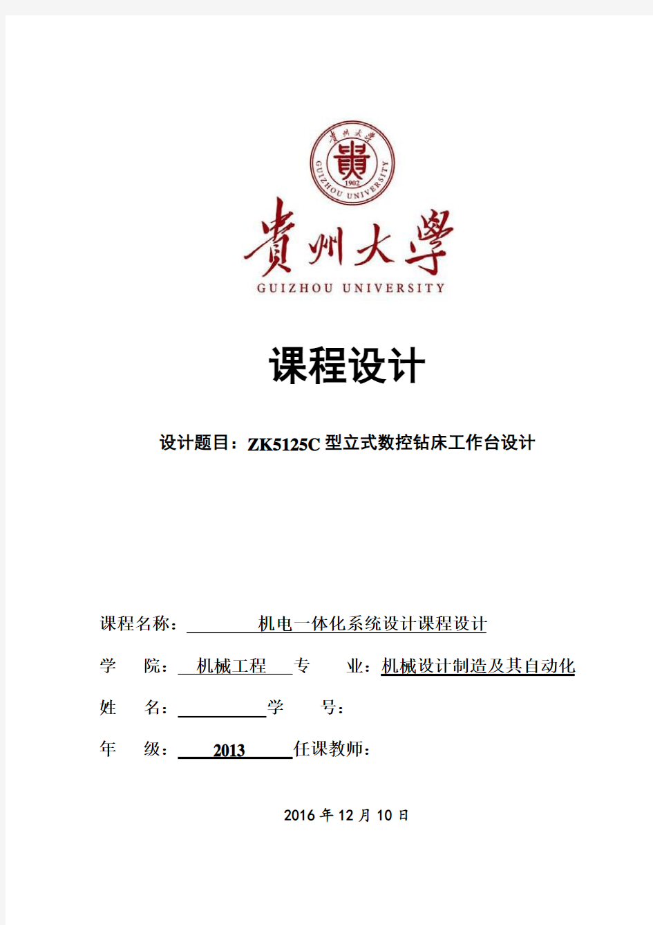 贵州大学机电一体化课程设计说明书最终版