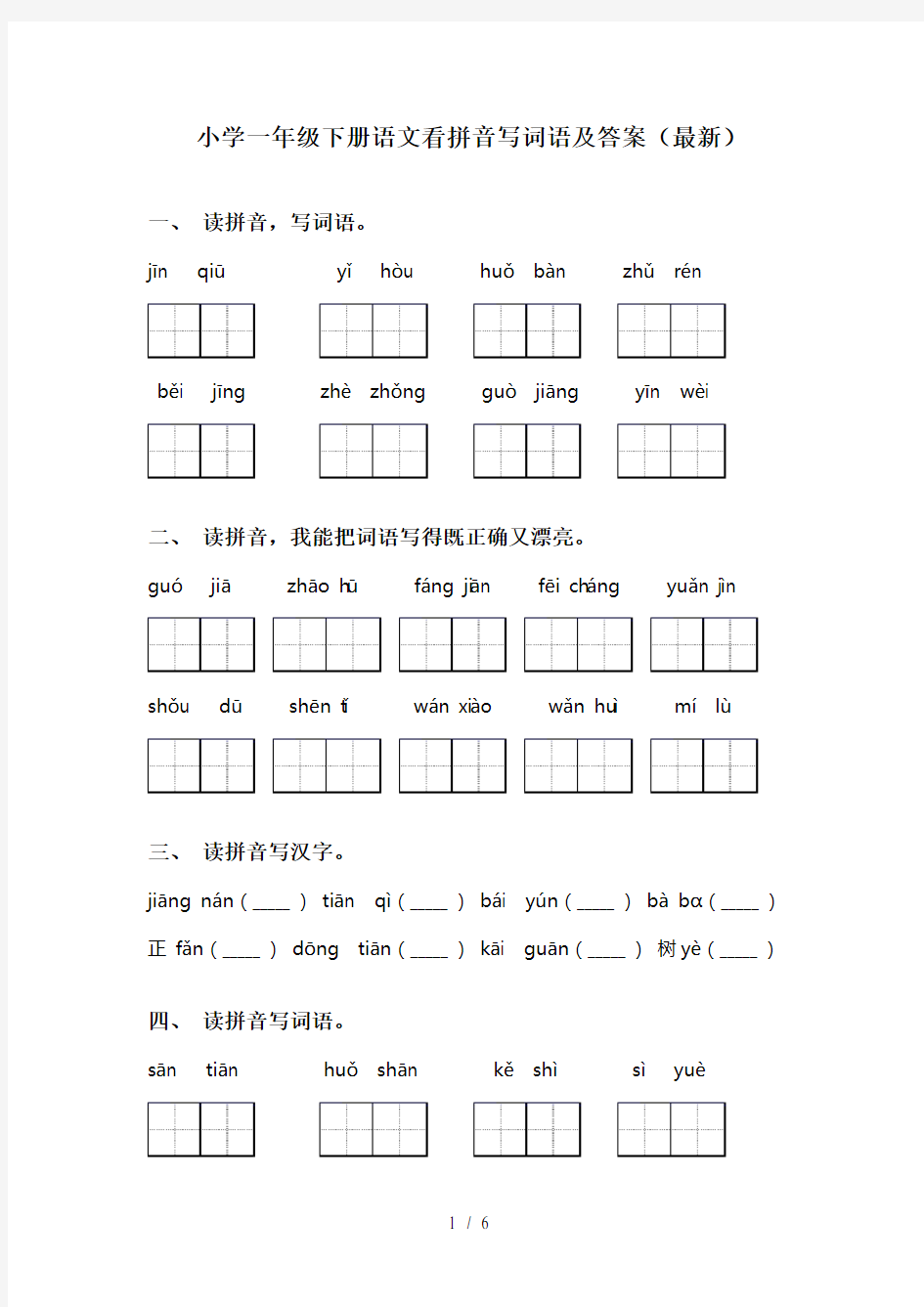 小学一年级下册语文看拼音写词语及答案(最新)