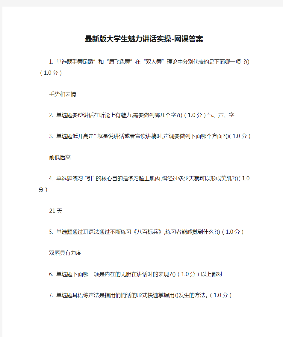 最新版大学生魅力讲话实操-网课答案